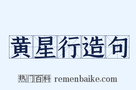 黄星行造句是什么意思的图片